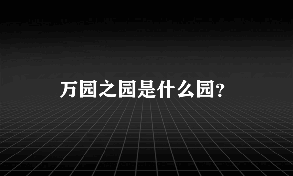 万园之园是什么园？