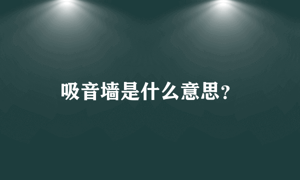 吸音墙是什么意思？