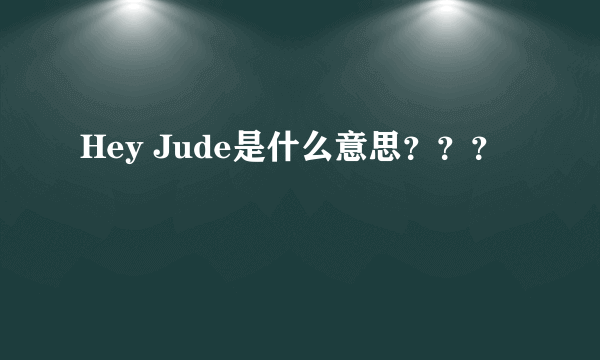 Hey Jude是什么意思？？？