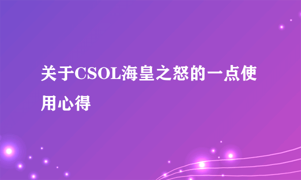 关于CSOL海皇之怒的一点使用心得