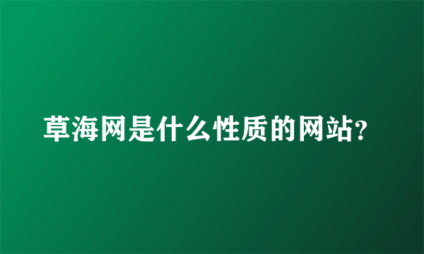 草海网是什么性质的网站？