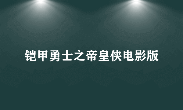 铠甲勇士之帝皇侠电影版