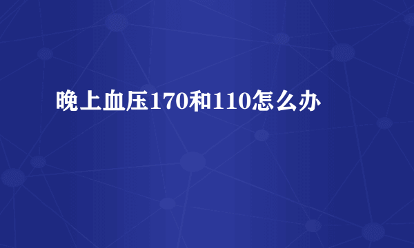 晚上血压170和110怎么办