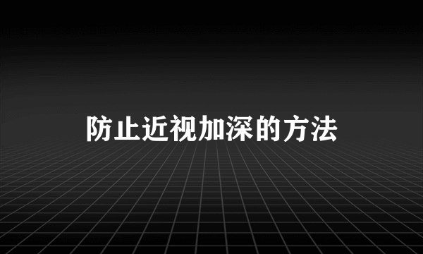 防止近视加深的方法