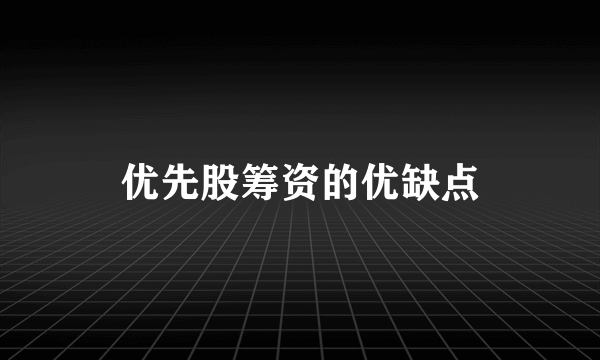 优先股筹资的优缺点