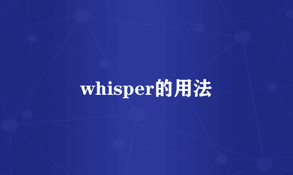 whisper的用法