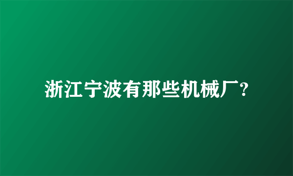 浙江宁波有那些机械厂?