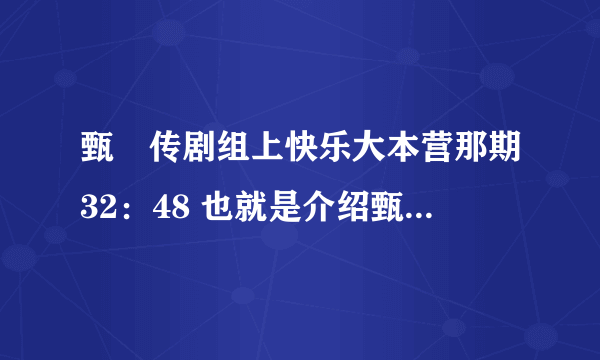 甄嬛传剧组上快乐大本营那期32：48 也就是介绍甄嬛传的安陵容时的音乐是什么？