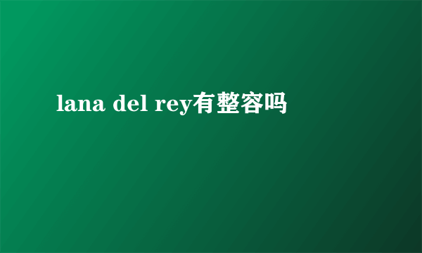 lana del rey有整容吗