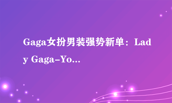 Gaga女扮男装强势新单：Lady Gaga-Yoü And I