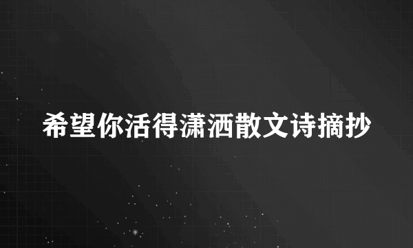 希望你活得潇洒散文诗摘抄