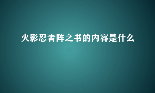 火影忍者阵之书的内容是什么