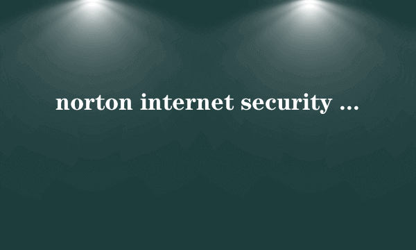 norton internet security 什么用？