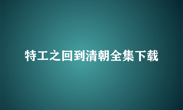 特工之回到清朝全集下载