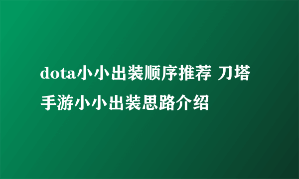 dota小小出装顺序推荐 刀塔手游小小出装思路介绍