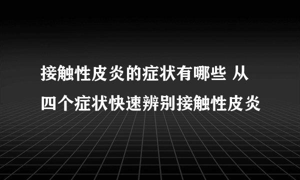 接触性皮炎的症状有哪些 从四个症状快速辨别接触性皮炎