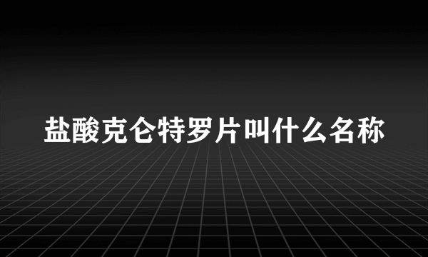 盐酸克仑特罗片叫什么名称