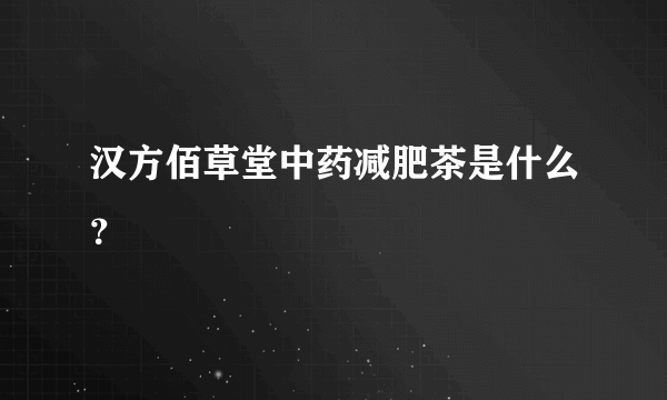 汉方佰草堂中药减肥茶是什么？