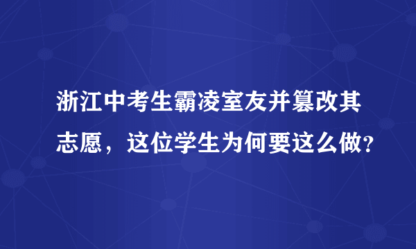 浙江中考生霸凌室友并篡改其志愿，这位学生为何要这么做？