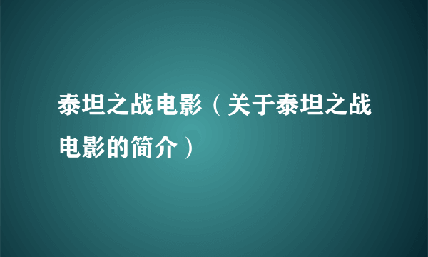 泰坦之战电影（关于泰坦之战电影的简介）