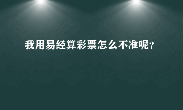 我用易经算彩票怎么不准呢？