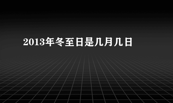 2013年冬至日是几月几日