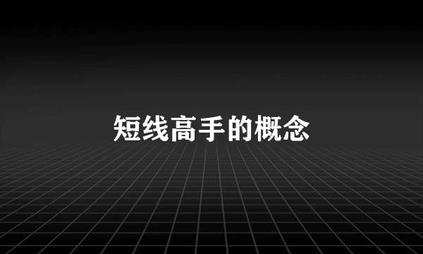 短线高手的概念