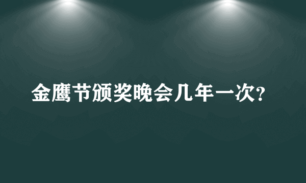 金鹰节颁奖晚会几年一次？