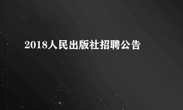 2018人民出版社招聘公告