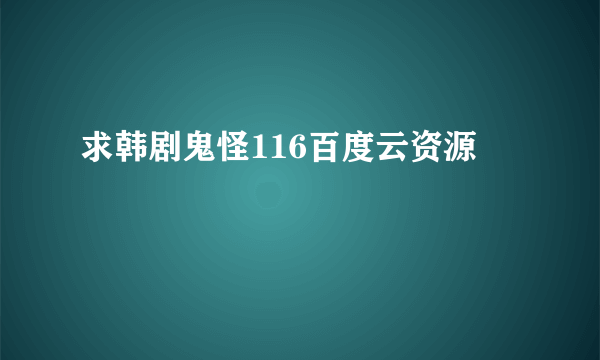 求韩剧鬼怪116百度云资源