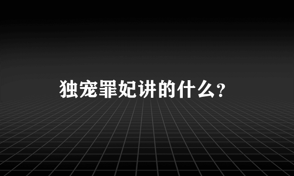 独宠罪妃讲的什么？