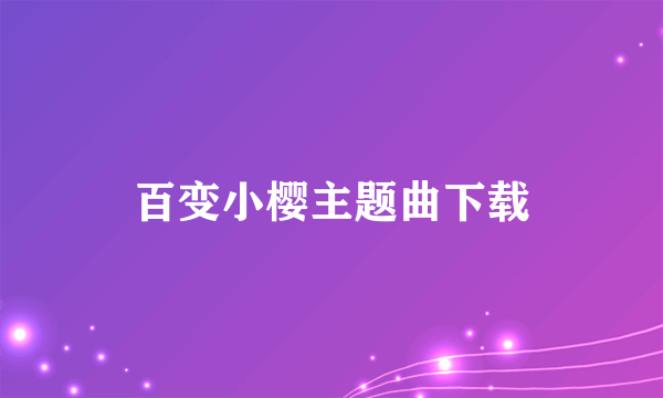 百变小樱主题曲下载