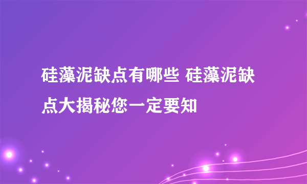 硅藻泥缺点有哪些 硅藻泥缺点大揭秘您一定要知