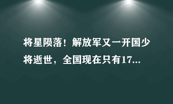 将星陨落！解放军又一开国少将逝世，全国现在只有17人健在！