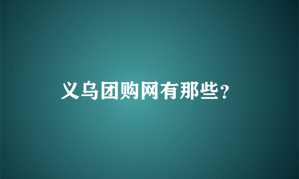 义乌团购网有那些？