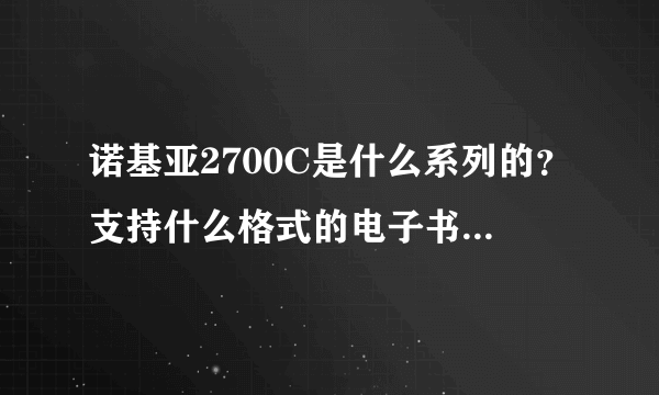 诺基亚2700C是什么系列的？支持什么格式的电子书，什么格式的视频资料？