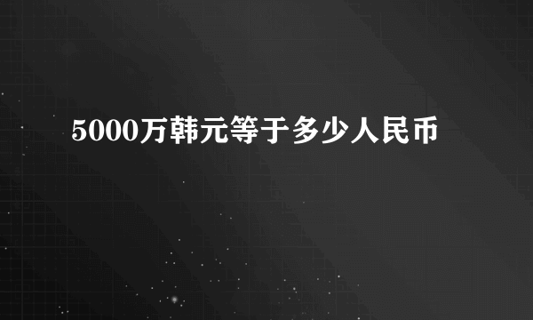 5000万韩元等于多少人民币