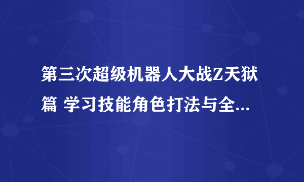 第三次超级机器人大战Z天狱篇 学习技能角色打法与全SR心得