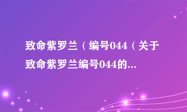 致命紫罗兰（编号044（关于致命紫罗兰编号044的简介））