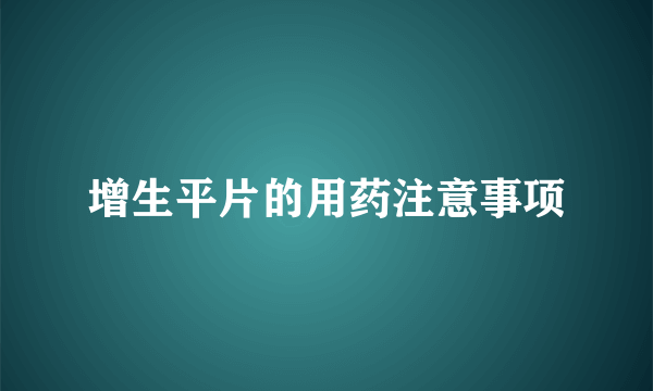 增生平片的用药注意事项