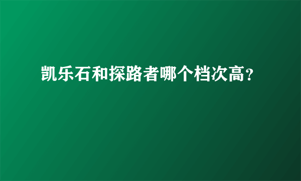 凯乐石和探路者哪个档次高？