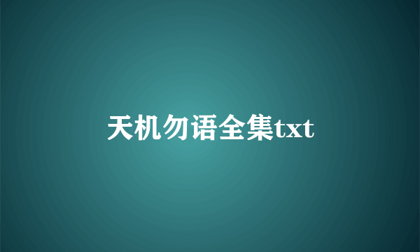 天机勿语全集txt