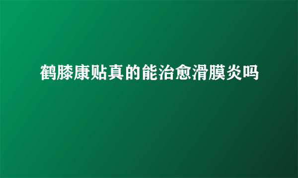 鹤膝康贴真的能治愈滑膜炎吗