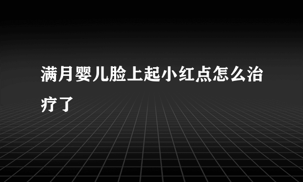 满月婴儿脸上起小红点怎么治疗了