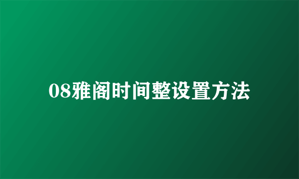 08雅阁时间整设置方法