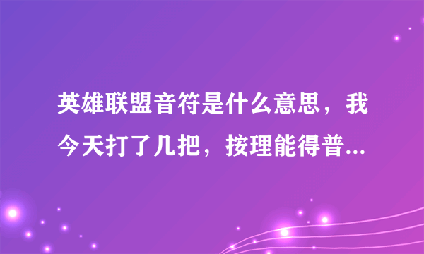 英雄联盟音符是什么意思，我今天打了几把，按理能得普通音符。这个音符用领取吗，还是到22号直接去换。...