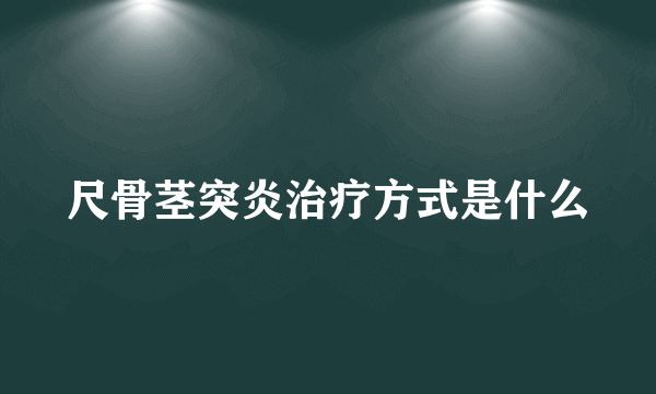 尺骨茎突炎治疗方式是什么