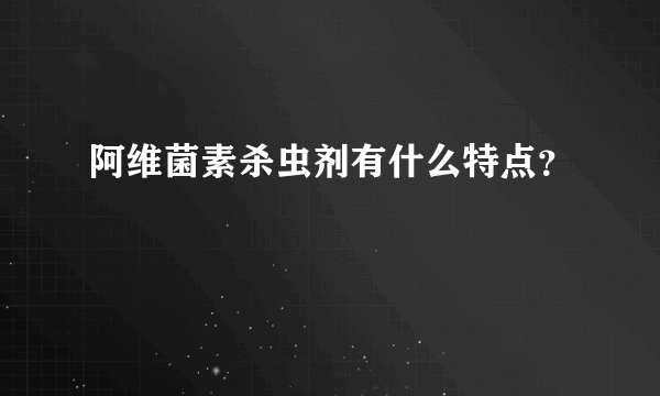 阿维菌素杀虫剂有什么特点？