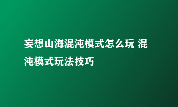 妄想山海混沌模式怎么玩 混沌模式玩法技巧