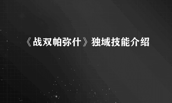 《战双帕弥什》独域技能介绍